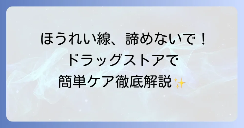 ほうれい線が消える化粧品をドラッグストアで選ぶ！おすすめと効果的な使い方を徹底解説