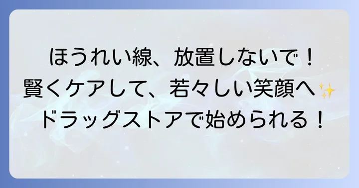 ドラッグストアでほうれい線対策！賢い化粧品の選び方
