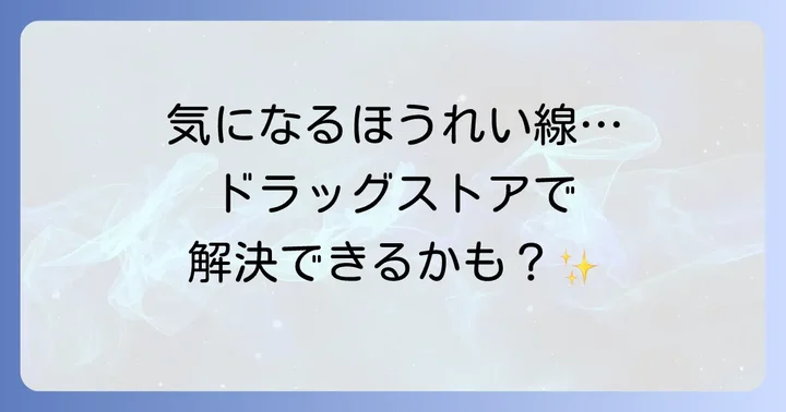 【厳選】ほうれい線に効くドラッグストア化粧品おすすめアイテム