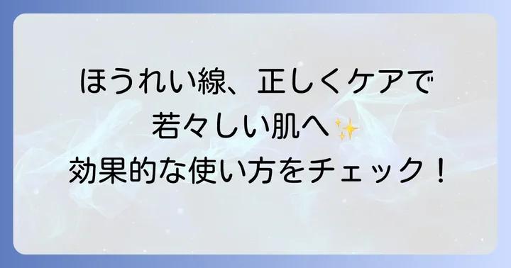 効果を最大限に引き出す！ほうれい線化粧品の正しい使い方
