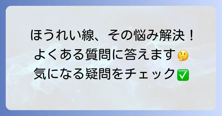 ほうれい線に関するよくある質問