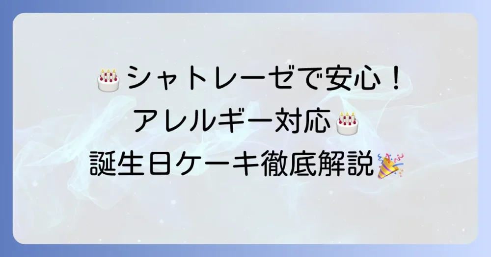 一歳誕生日ケーキはシャトレーゼで決まり！アレルギー対応から予約方法まで徹底解説
