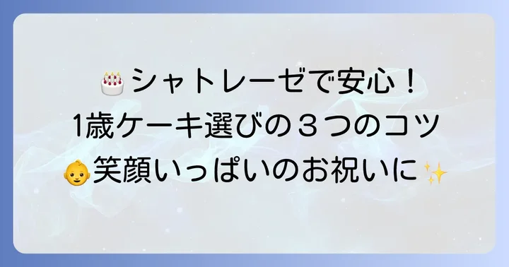 一歳誕生日ケーキはシャトレーゼがおすすめ！その魅力とは