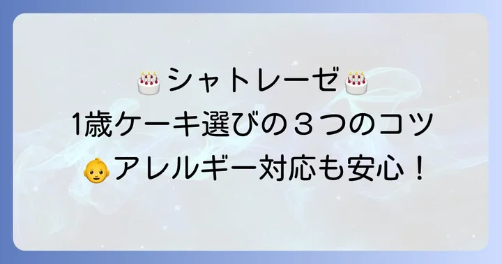 シャトレーゼの一歳誕生日ケーキ選びのコツ