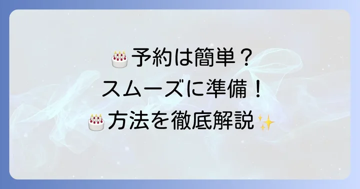 シャトレーゼで一歳誕生日ケーキを予約・購入する進め方
