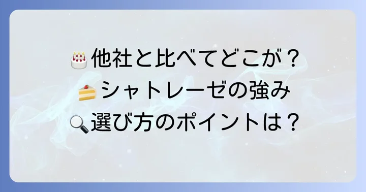 他社と比較！シャトレーゼの誕生日ケーキの強み