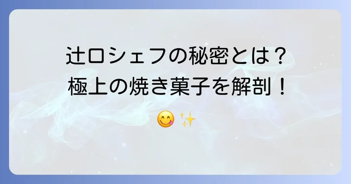 フォルテシモアッシュとは？辻口シェフが織りなす極上の焼き菓子