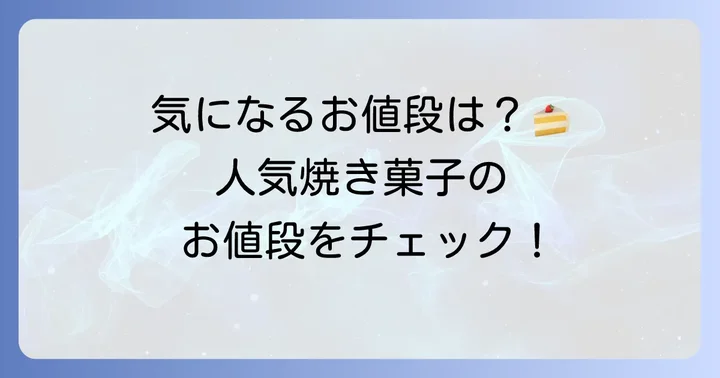 フォルテシモアッシュ焼き菓子の値段を徹底調査！人気商品からギフトまで