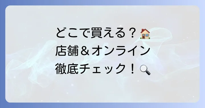 フォルテシモアッシュ焼き菓子はどこで買える？店舗とオンラインストア