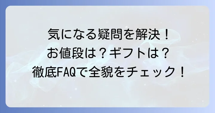 よくある質問