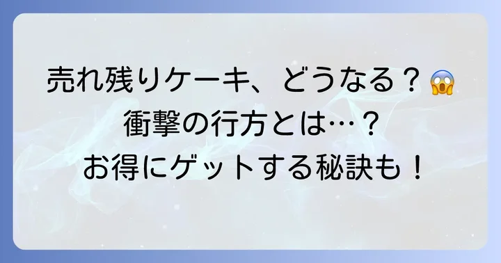 シャトレーゼクリスマスケーキ売れ残りの実態とは？