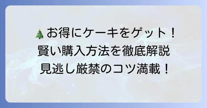 シャトレーゼのクリスマスケーキをお得に手に入れる方法