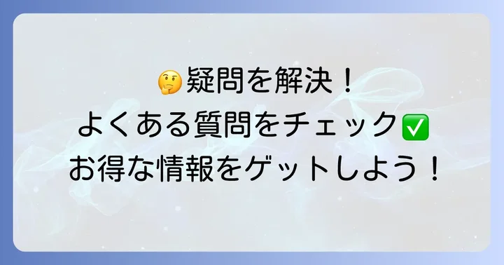 よくある質問