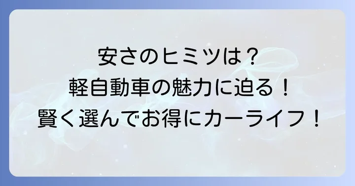 なぜ「とにかく安い」新車軽自動車が選ばれるのか？その魅力と背景