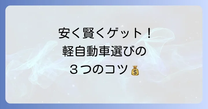 新車軽自動車を「とにかく安く」手に入れるための具体的な方法
