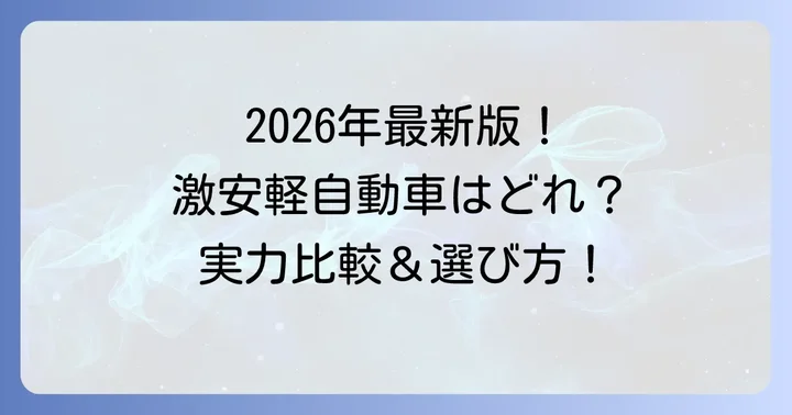 【2026年最新】おすすめの「とにかく安い」新車軽自動車モデル徹底比較