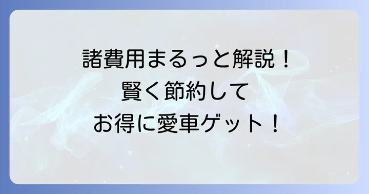 新車軽自動車購入時にかかる諸費用と総額を抑えるコツ