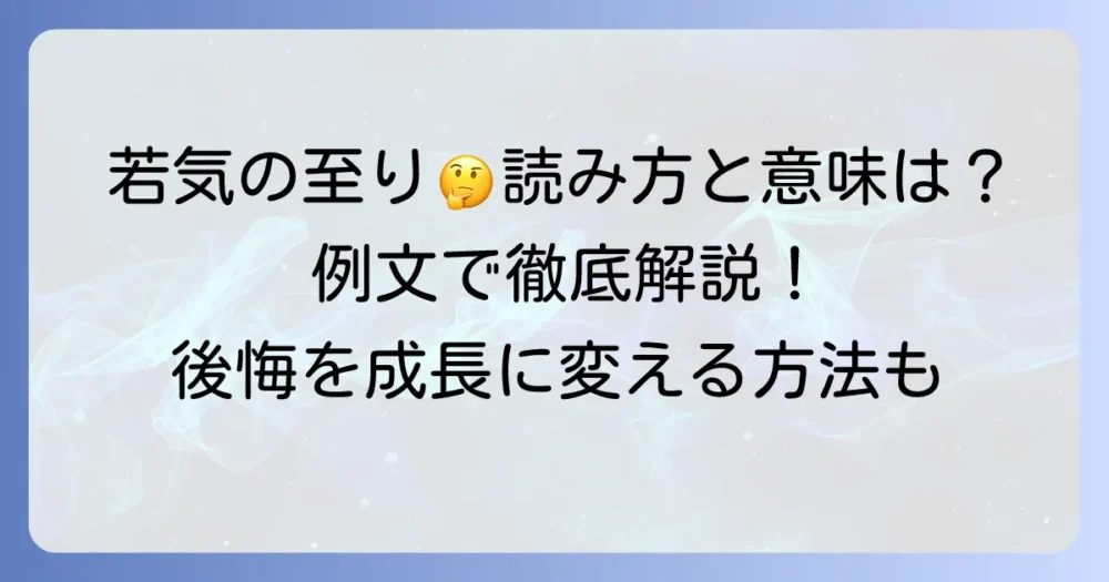 若気の至りの読み方・意味・使い方を徹底解説！例文や類語、英語表現も紹介
