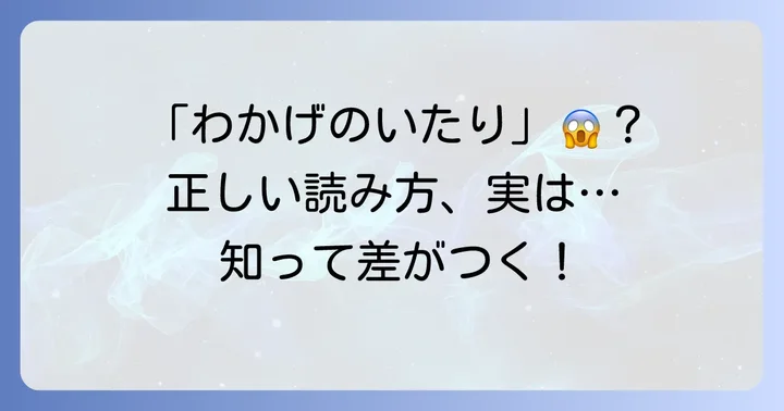 「若気の至り」の正しい読み方と基本的な意味