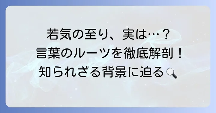 「若気の至り」の語源と背景