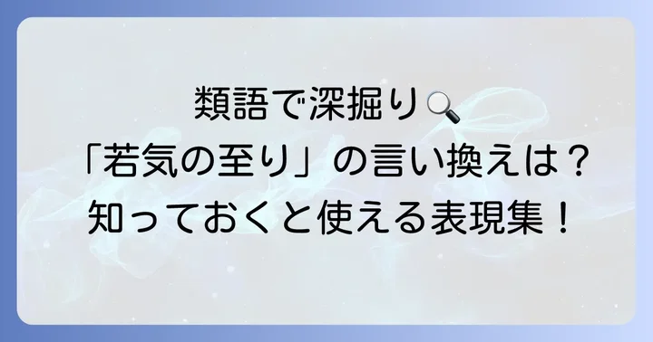 「若気の至り」の類語・言い換え表現