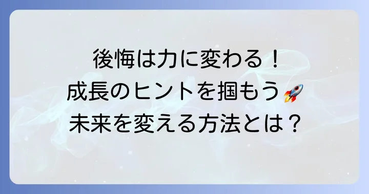 若気の至りから学ぶこと：後悔を成長に変える方法
