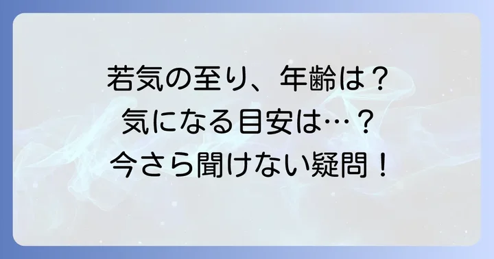 「若気の至り」は何歳まで？年齢に関する一般的な見解