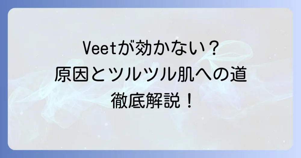 Veet除毛クリームの効果がないと感じるあなたへ！原因と正しい使い方でツルツル肌になる方法