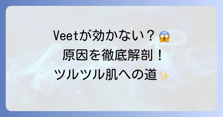 Veet除毛クリームが効果ないと感じる主な理由