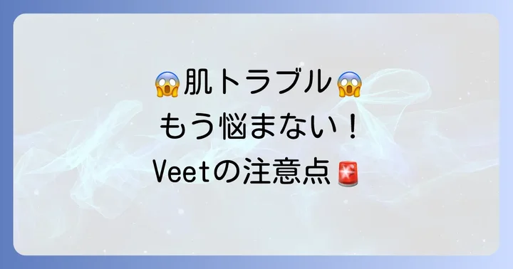 Veet除毛クリームを使う上での注意点と肌トラブル対策