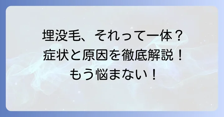 埋没毛の腫れとしこりとは？その正体と見分け方