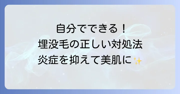 埋没毛の腫れとしこり、自分でできる正しい対処法