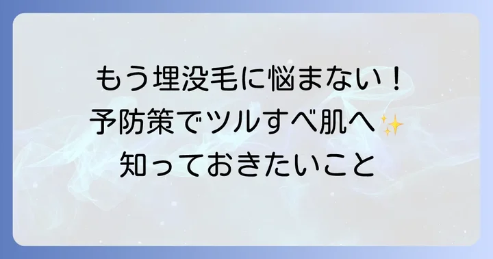 埋没毛の腫れとしこりを防ぐための効果的な予防策
