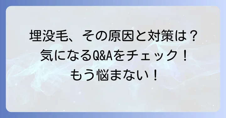 埋没毛の腫れとしこりに関するよくある質問