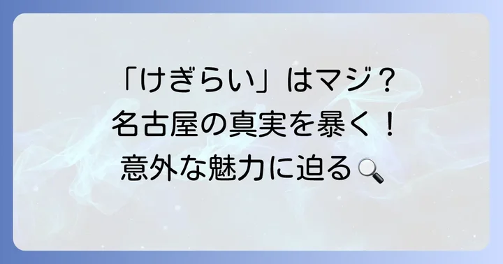 「けぎらい名古屋」は誤解？名古屋に対する世間の声と本当の姿