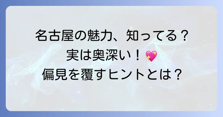名古屋の「けぎらい」を乗り越えるためのコツ