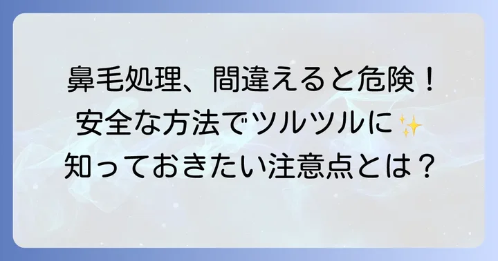太い鼻毛を安全に処理する方法と注意点