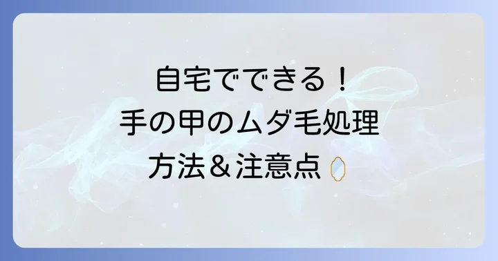 自宅でできる手の甲の毛の処理方法と注意点