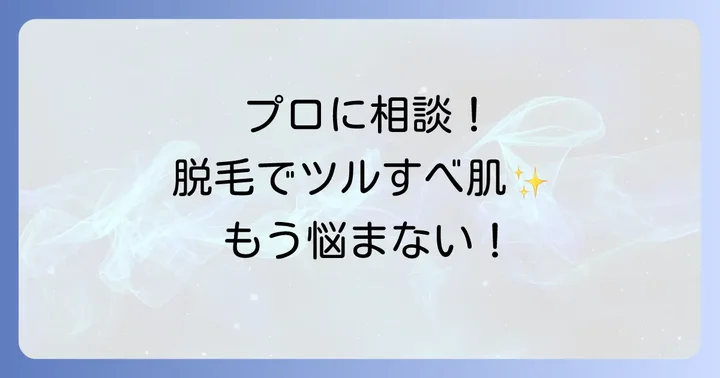 プロに任せる手の甲の脱毛方法