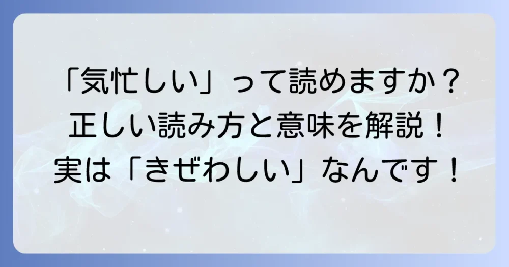 気忙しいの読み方と意味を徹底解説！使い方や類語も紹介