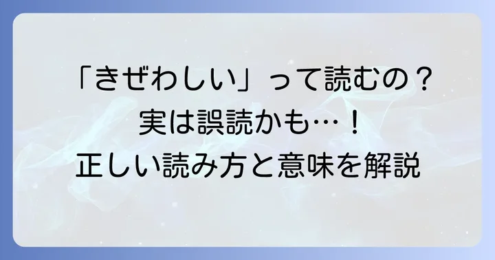 「気忙しい」の正しい読み方と基本的な意味