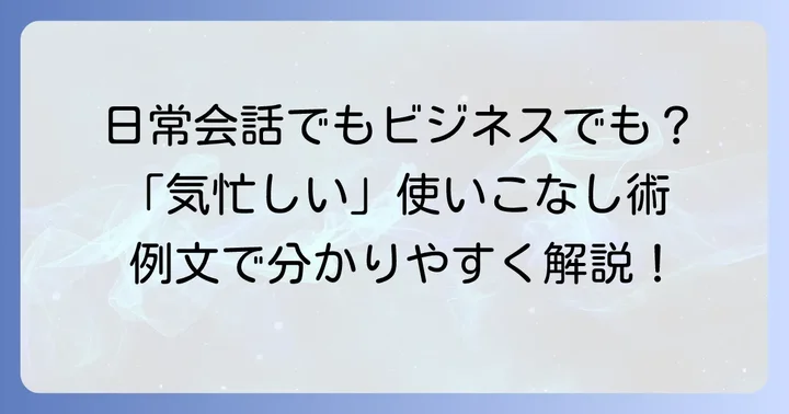 「気忙しい」の具体的な使い方と例文