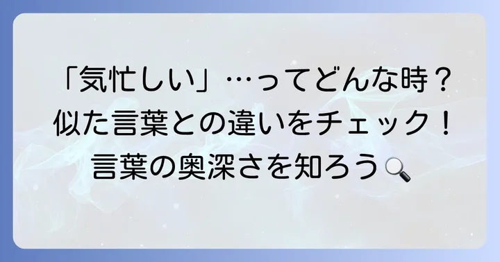 「気忙しい」と似た言葉、関連する言葉