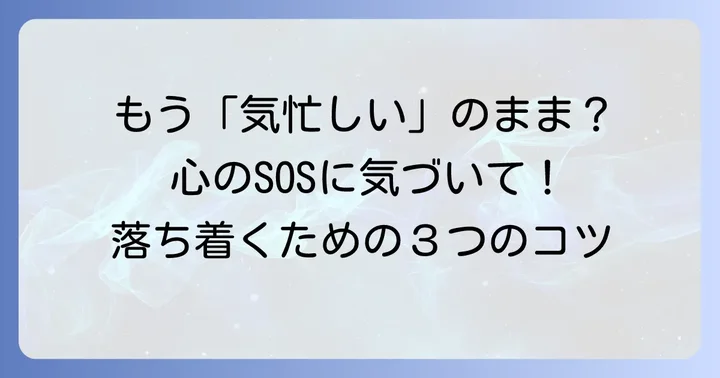 「気忙しい」と感じる時の対処法