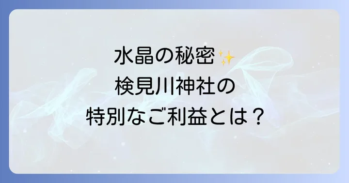 検見川神社で授与される水晶とは？その特別な意味