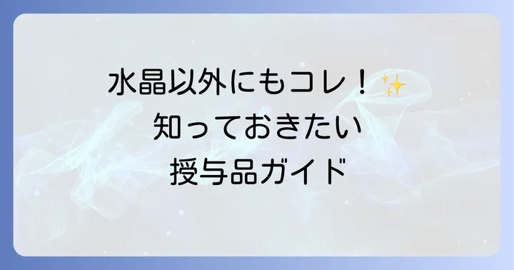 検見川神社の授与品を詳しく知る