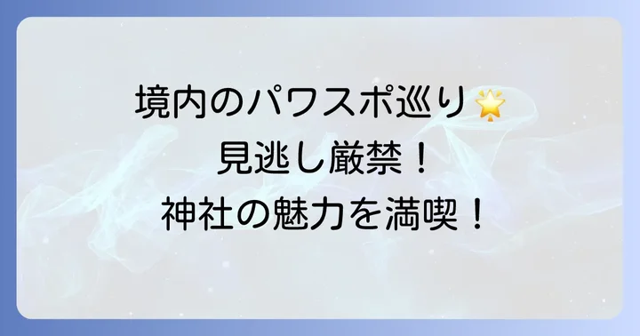 検見川神社の見どころと参拝のコツ