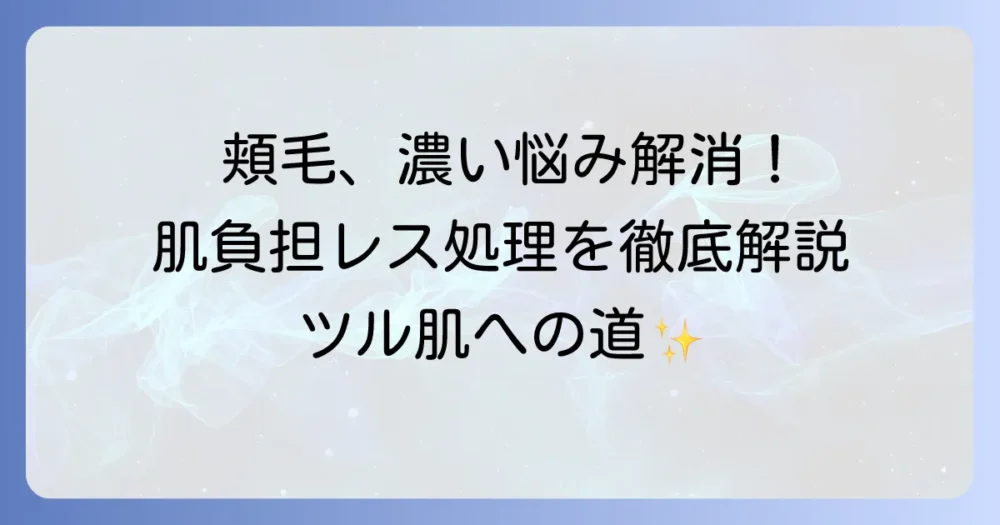 頬毛が濃い女性の悩みを解消！その原因と肌に負担をかけない処理方法を徹底解説