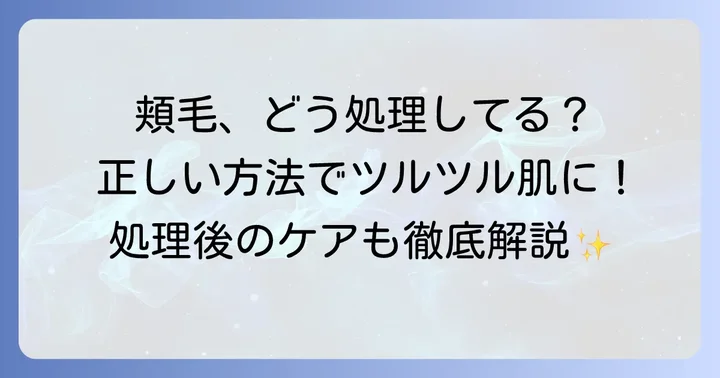 頬毛の正しい処理方法と選び方