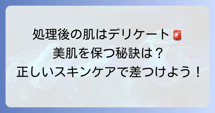 頬毛処理後のスキンケアで美肌を保つ
